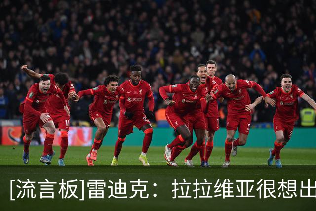 [流言板]雷迪克：拉拉维亚很想出战，但热身后发现脚踝状态仍不允许